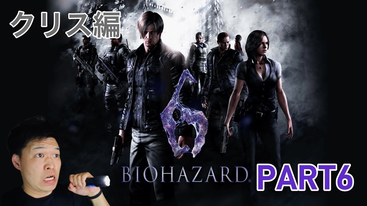 [バイオハザード6][顔出し]クリス編まで来やした。初見さんも歓迎やで！