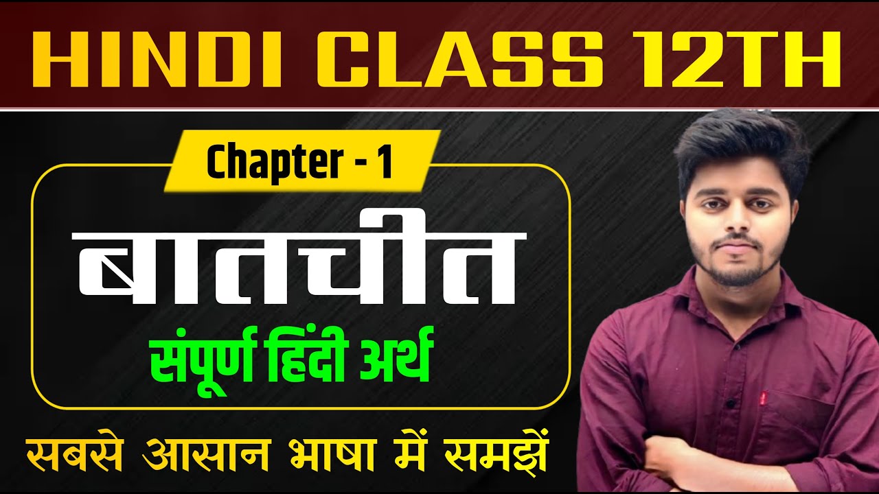 बातचीत पाठ का हिंदी अर्थ | Class 12 Hindi Chapter 1 | Batchit Chapter Line by Line Explanation