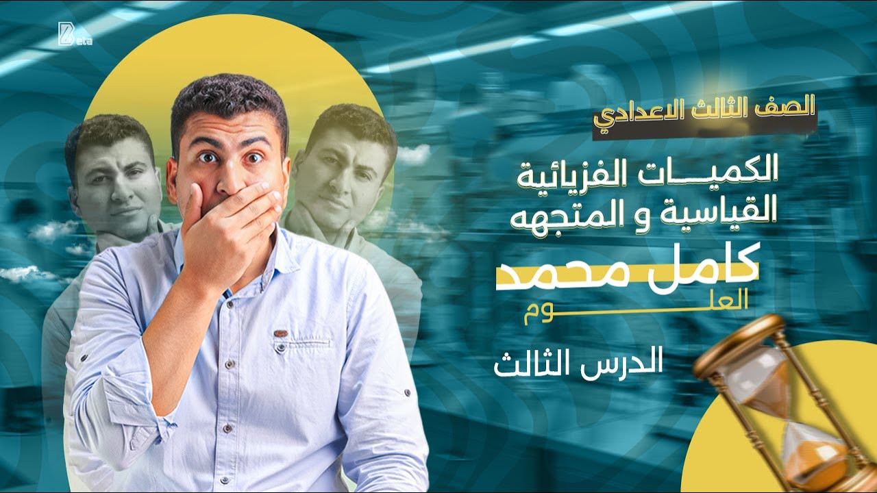 الكميات الفزيائية القياسية و المتجهة كامل محمد