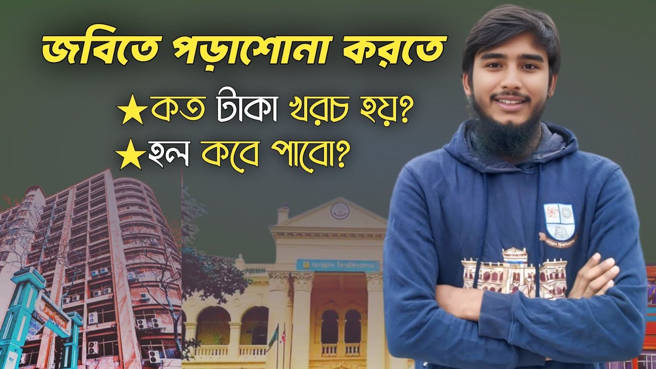 জগন্নাথ বিশ্ববিদ্যালয় পড়তে কত টাকা লাগে? #farukenglishacademy #jnuadmission #জগন্নাথ_বিশ্ববিদ্যালয়