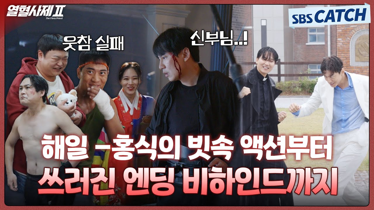 [메이킹] 현장은 장난기 가득했던 빗속 대결부터 쓰러지는 충격 엔딩 비하인드까지!😭 #열혈사제2 #TheFieryPriest2 #SBSCatch