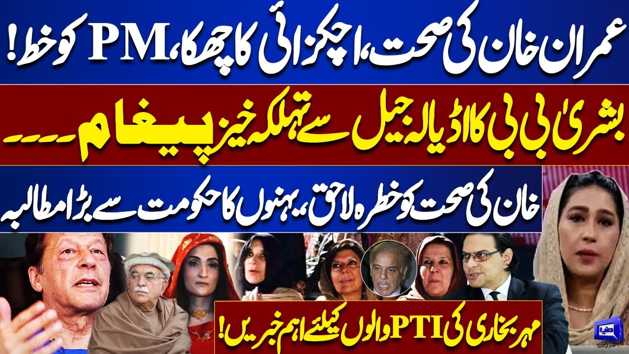 Imran Khan Health Alert! Shocking Letter & Bushra Bibi’s Message from Adiala Jail | Meher Bukhari