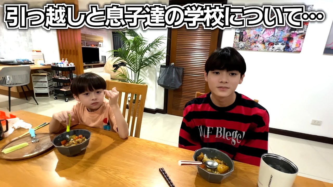 お引っ越しと息子達の学校について話し合いました…【海外移住 タイ バンコク生活】