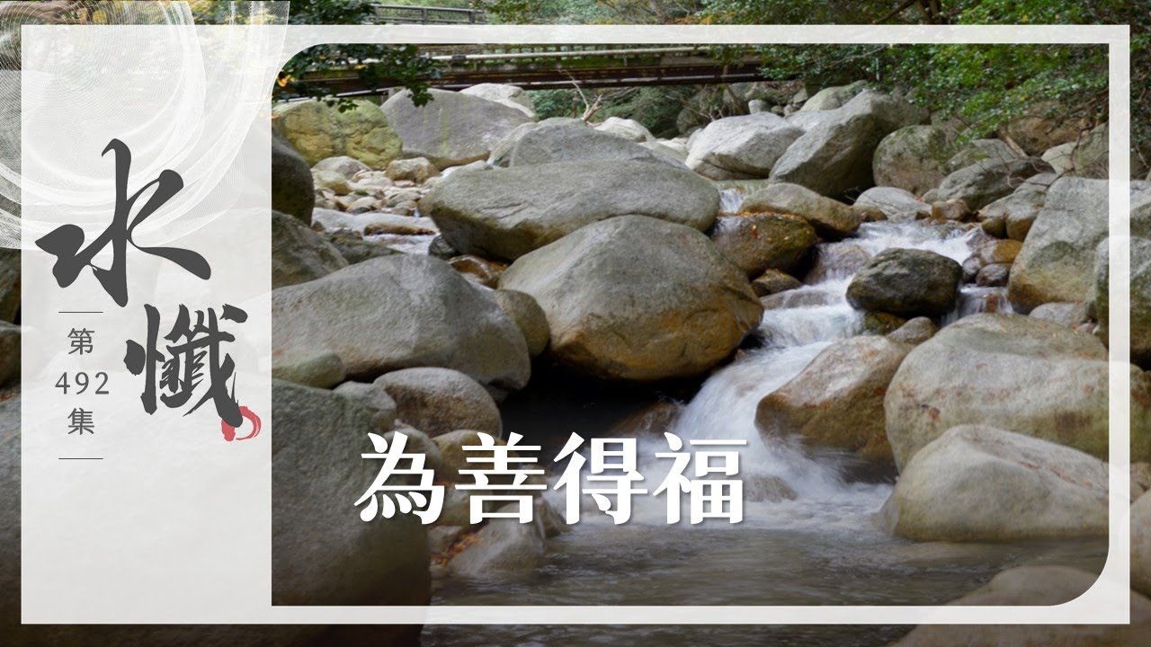 【法譬如水】 為善得福 - 第492集｜水懺｜慈悲三昧水懺｜ 20260120