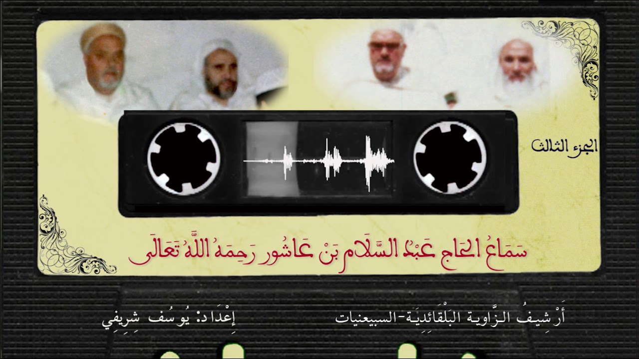 سماع الحاج عبد السلام بن عاشور رحمه الله تعالى - 3