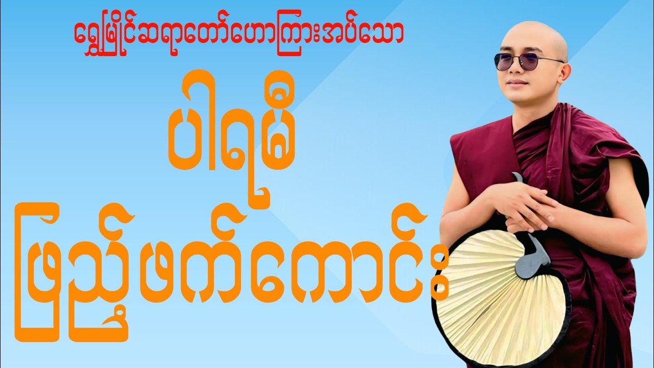 ပါရမီဖြည့်ဖက်ကောင်း(ရွှေမြိုင်ဆရာတော်)