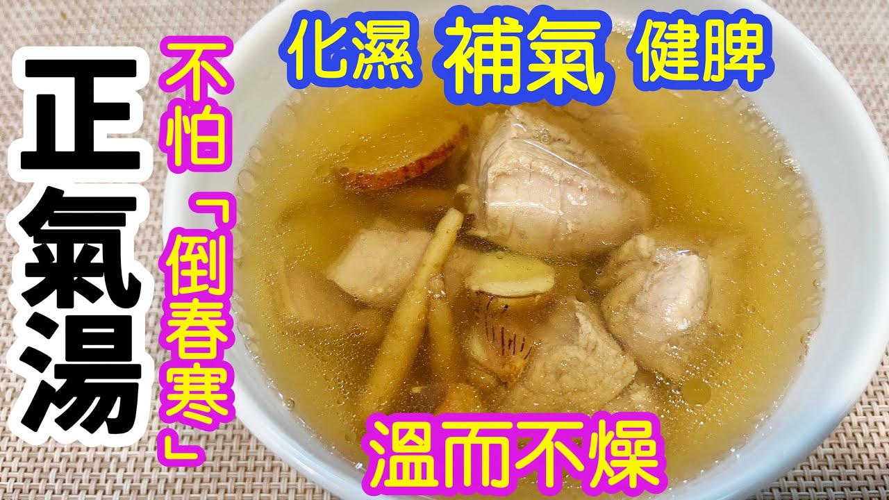 【正氣湯】🥣只需4樣材料🌟太子參益氣補肺🫁禦寒祛濕💦補而不燥👍🏻增強抵抗力💪🏻無懼「倒春寒」濕冷天氣👊🏻預防風寒感冒🤧特別適合面色萎黃、易感疲勞、手腳冰涼的體質😵