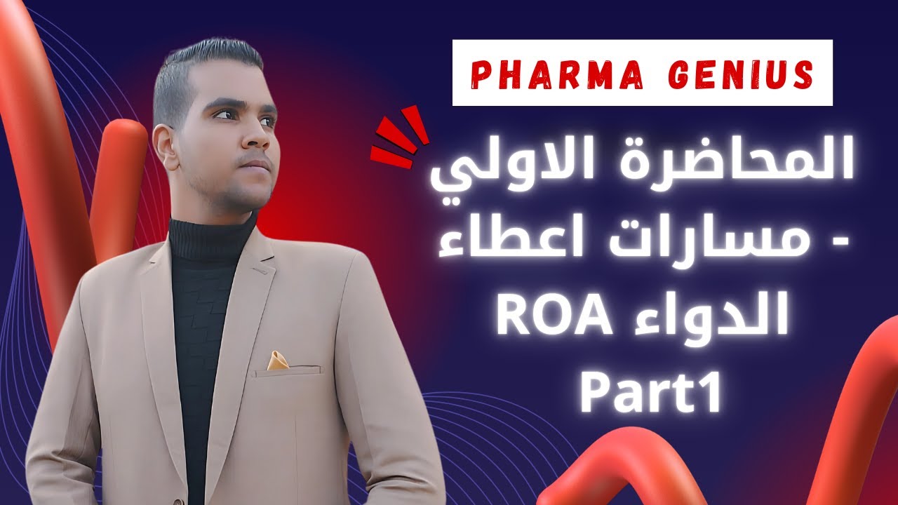 مادة علم الادوية - الفارما (Pharmacology) سنة اولي تمريض - Routes of Administration (Lecture 1)