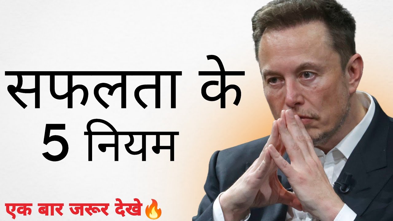 🚀 सफलता के 5 नियम जो आपकी सोच बदल देंगे | Must Watch 🔥 #SuccessRules #Motivation #ElonMusk