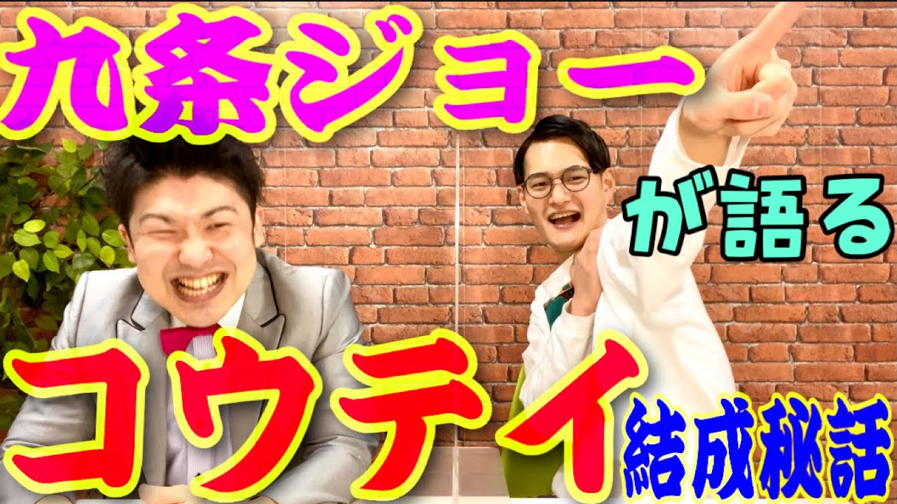 『コウテイ』の、コンビ結成のきっかけについて聞かせてもらいました！！！