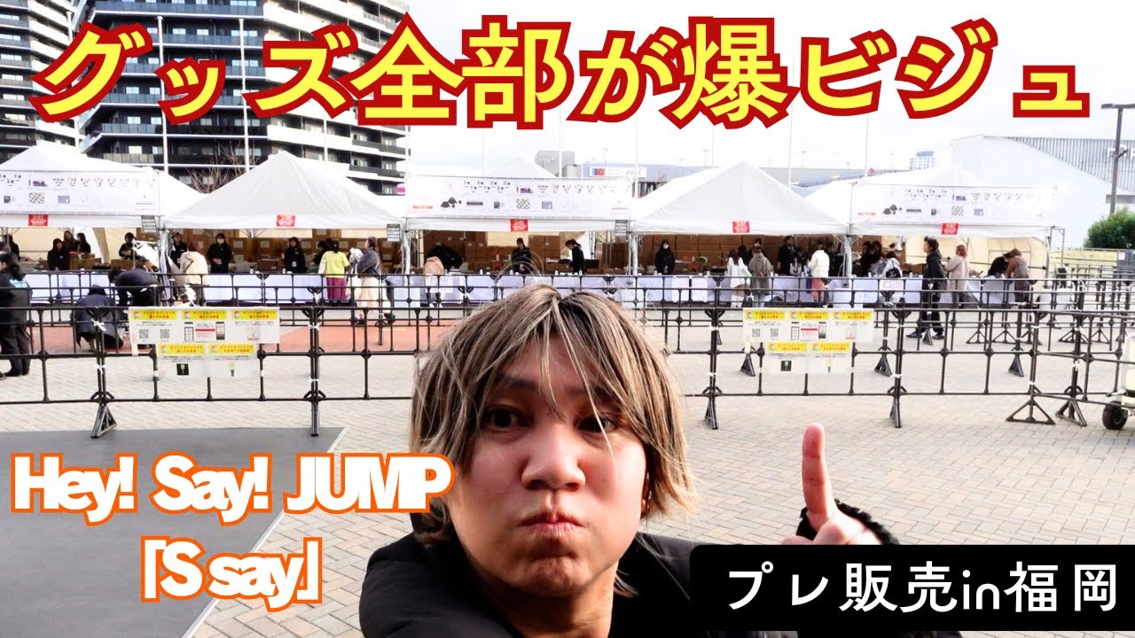 【Hey! Say! JUMP】「S say」のツアーグッズを最速で買いに行ったら、全グッズのビジュがエグすぎて飛行機の疲れがぶっ飛んだ件w w w