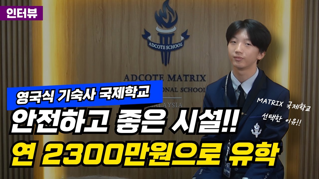 [말레이시아 국제학교] “이래서 메트릭스를 선택했어요” 재학생 리얼 인터뷰!