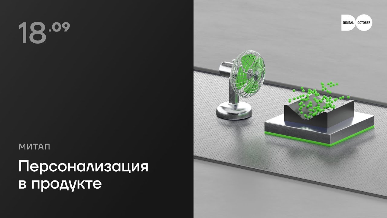 Персонализация в продукте. Запись митапа #digitaloctober
