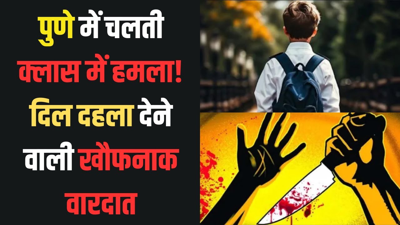 Pune Classroom Attack: Deadly attack on child in ongoing class | Pune Student Crime News | Anchor...