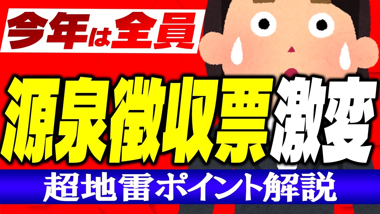 【超地雷！】令和7年の源泉徴収票が大激変！年末調整・確定申告で必須のチェック点【会社員･パート･アルバイト/配偶者･扶養親族/減税･所得控除/社会保険料･iDeCo/2025/野比のび太/ドラえもん】