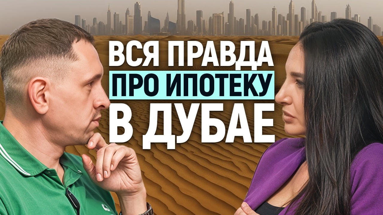 Как купить квартиру в ипотеку в Дубае в 2025? Самый полный гайд || Неправильный риэлтор