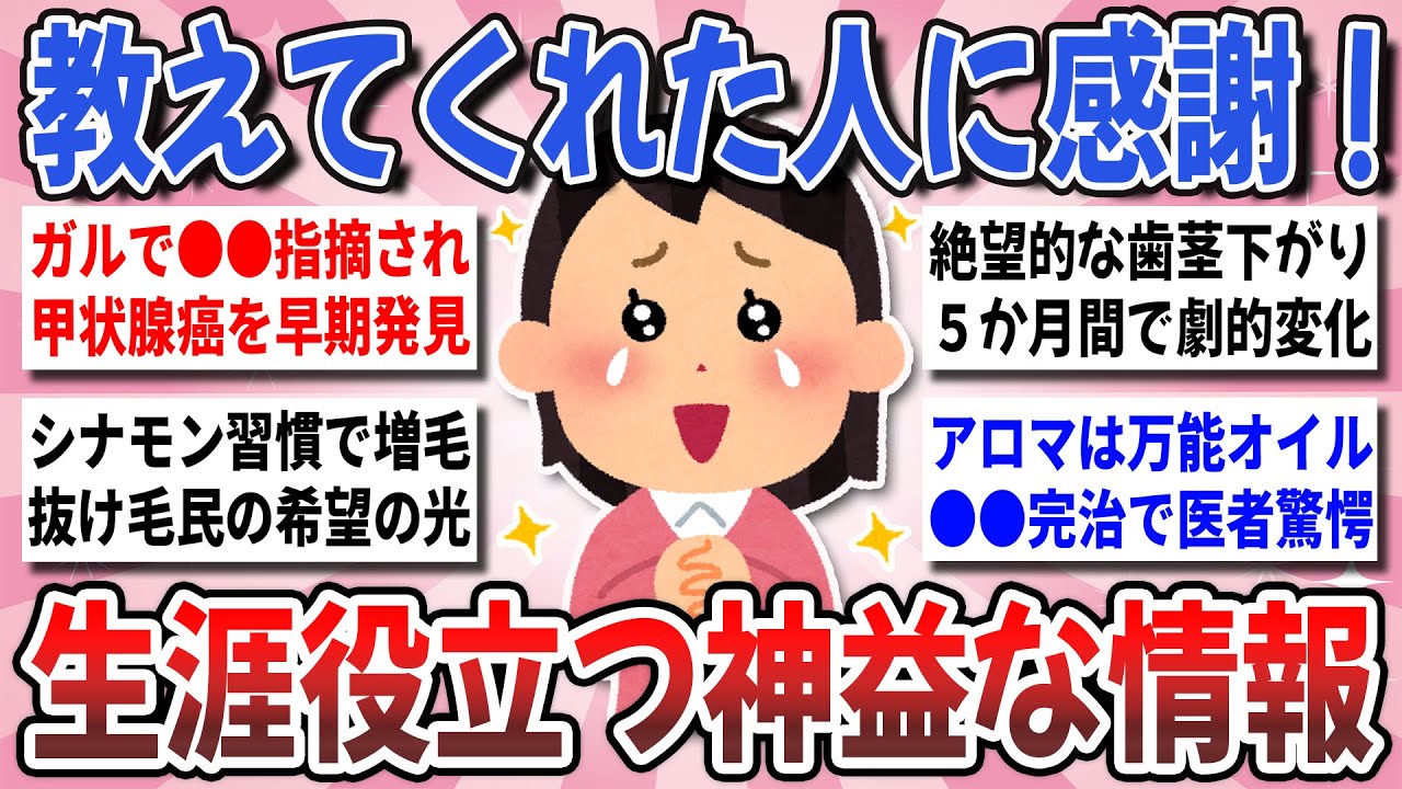 【有益】教えてくれてありがとう！ガルで知って人生激変した『生涯役立つ神益な情報』【ガルちゃんまとめ】