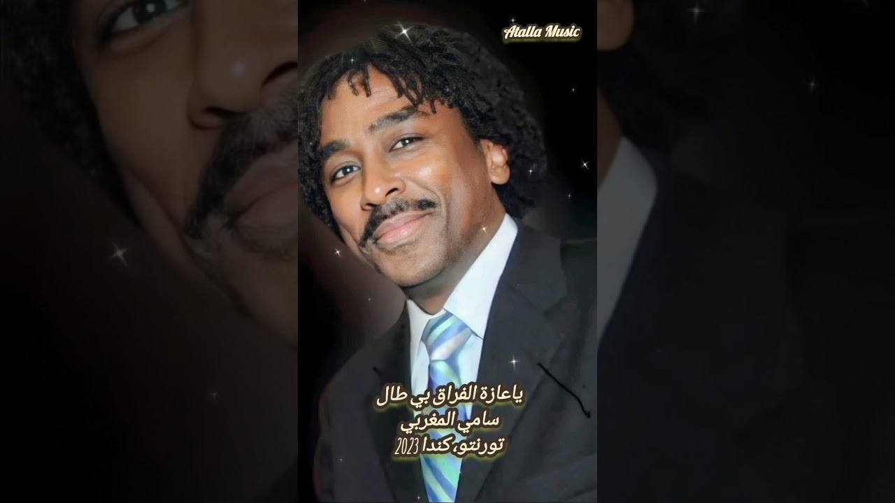 ياعازة الفراق بي طال☆☆سامي المغربي ☆☆أحمد عطاالله