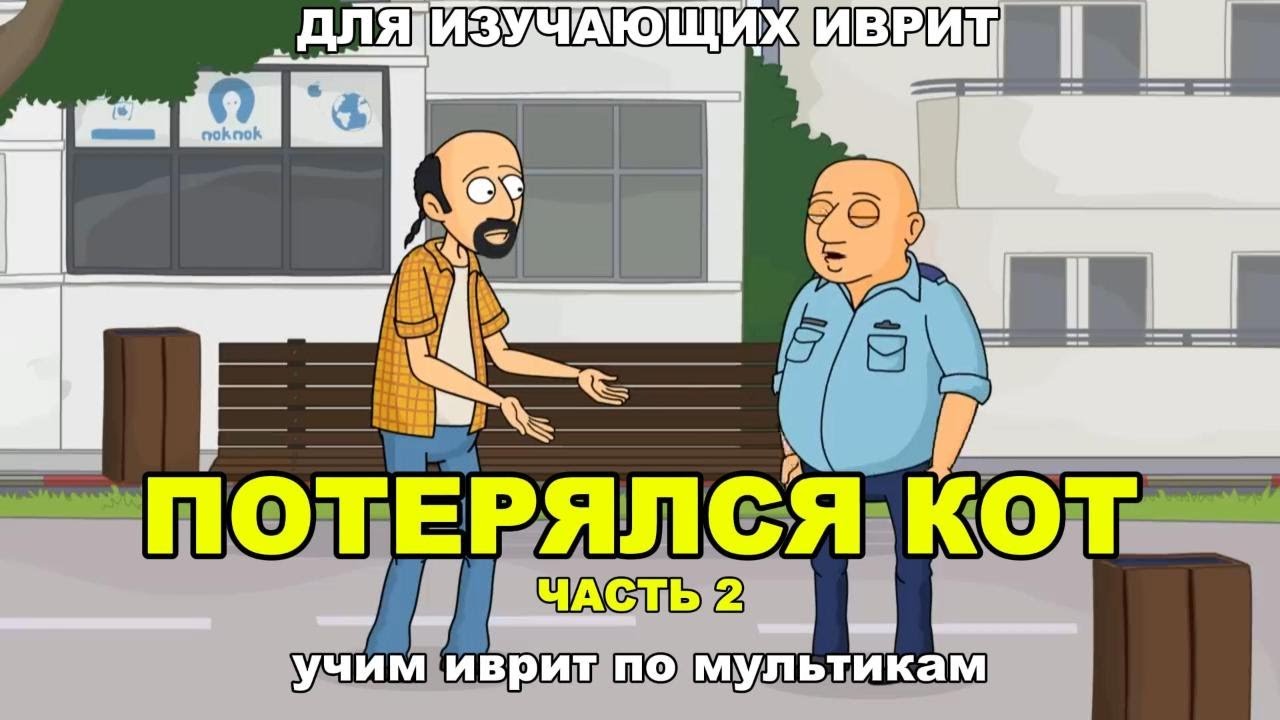 Иврит по мультикам - ПОТЕРЯЛСЯ КОТ (часть 2)