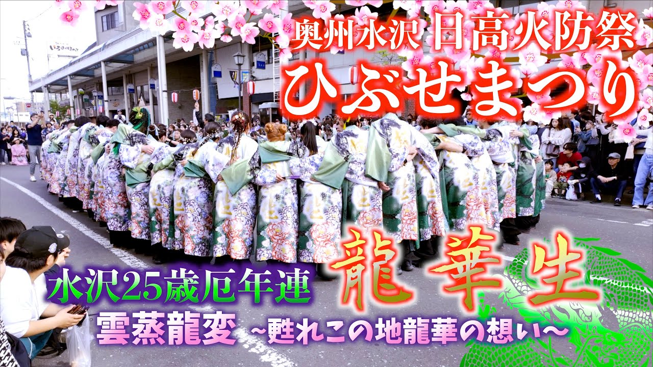 11 水沢25歳厄年連:2回目生演奏 「龍華生」 雲蒸龍変  〜甦れこの地龍華の想い〜  奥州市水沢 日高火防祭  ひぶせまつり  2024/04/27