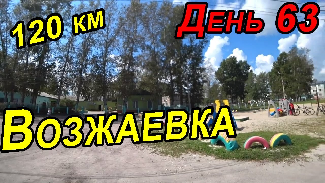 61. Российская глубинка. Амурская область. Возжаевка. Путешествие на велосипеде до Владивостока.