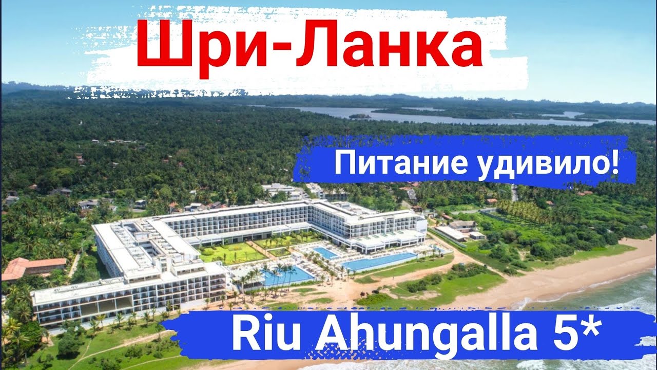 Шри-Ланка. Отель Riu Ahungalla 5*. Семейный, веселый, активный отель, отличное питание.