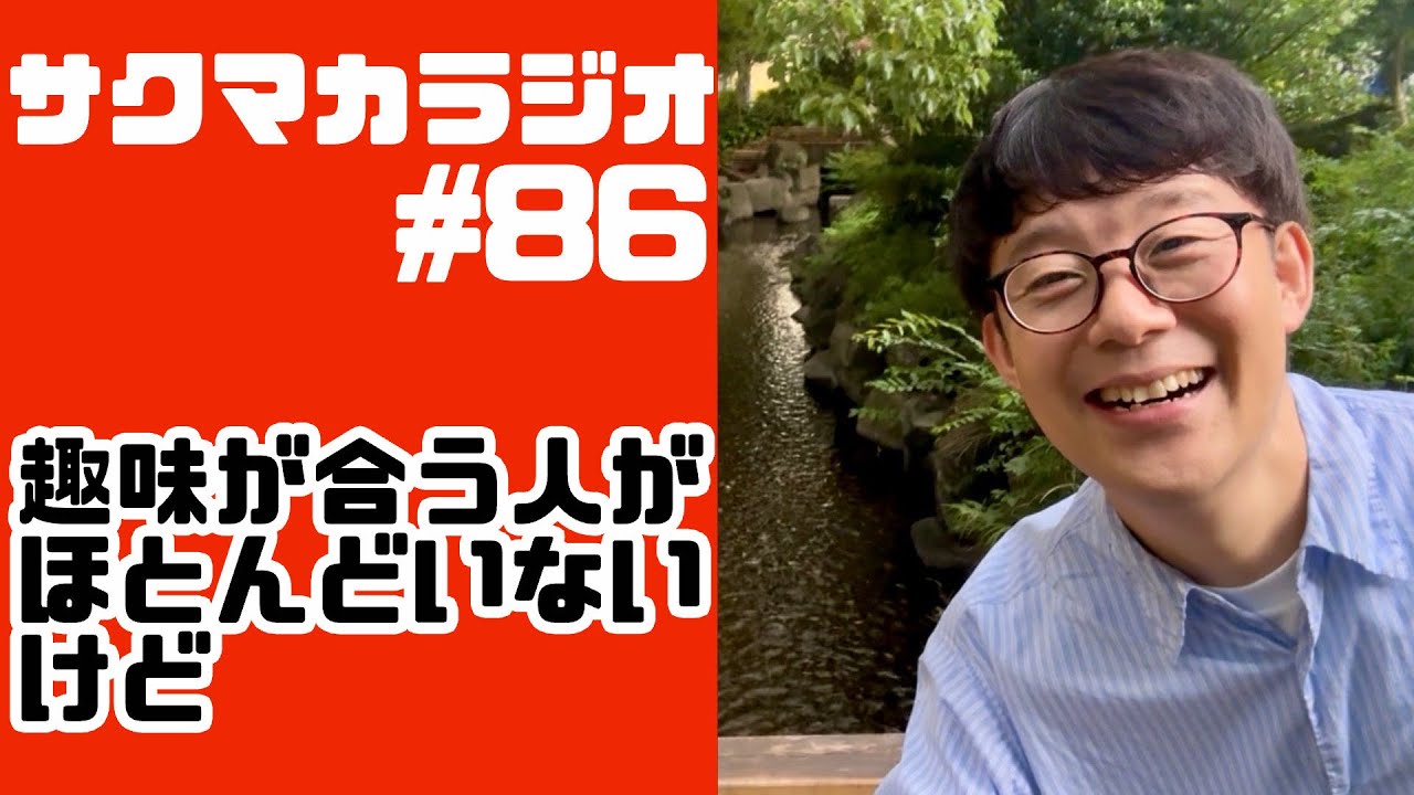 【ラジオ】趣味が合う人がほとんどいないけど／佐久間一行