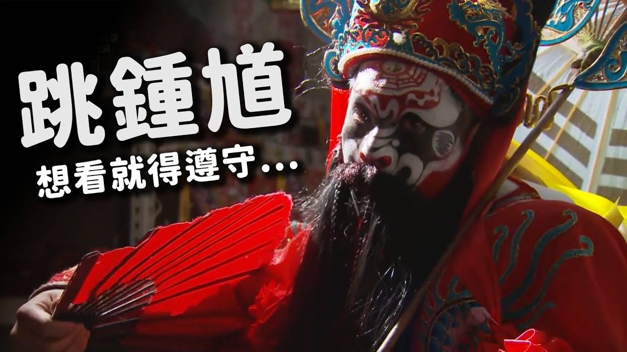 明華園親自操刀! 煞氣重重鍾馗開廟門!｜  寶島神很大online
