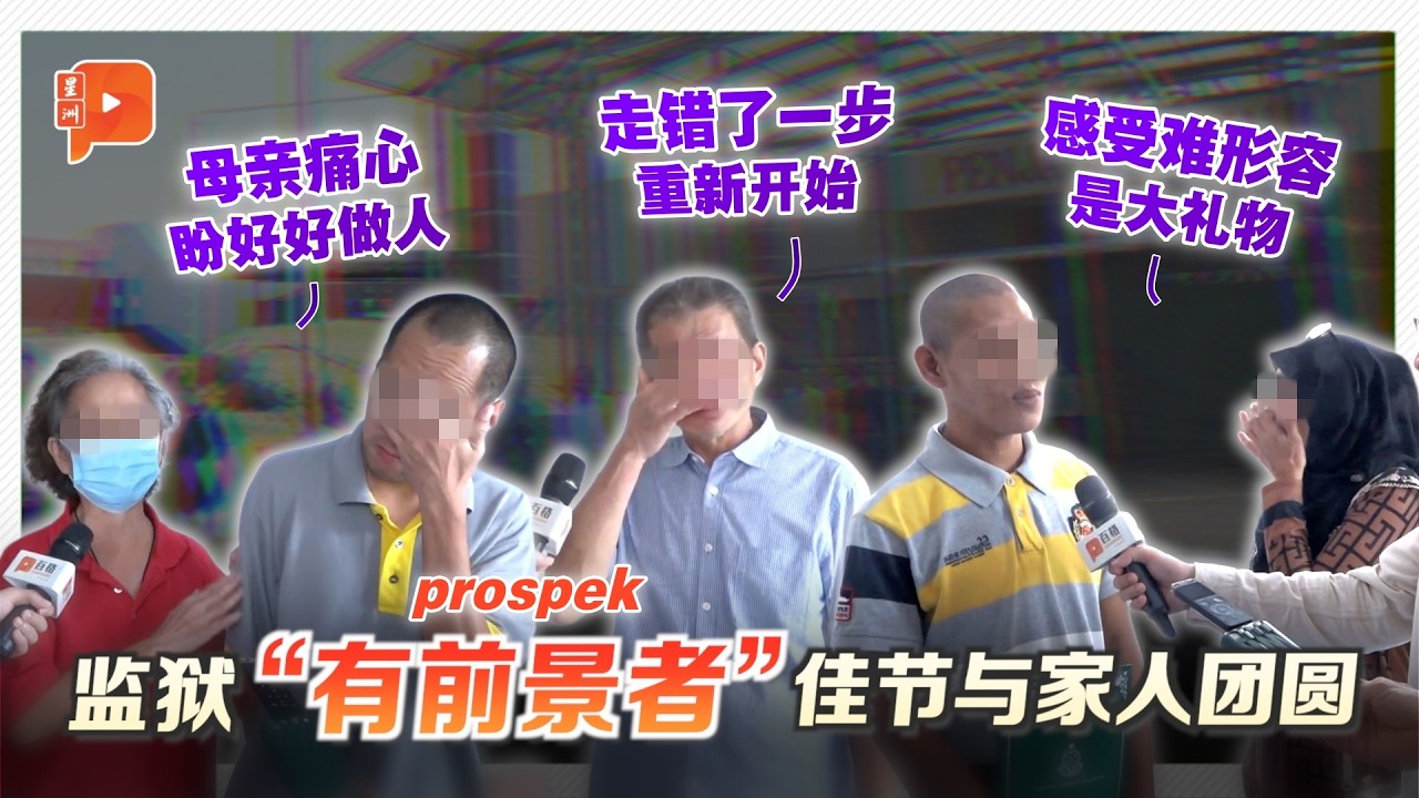 释囚特许计划 | 听获释者故事 7旬痛心老母亲盼爱儿好好做人