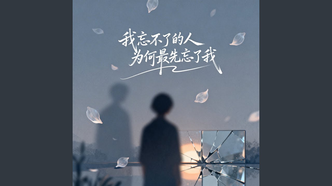 我忘不了的人为何最先忘了我