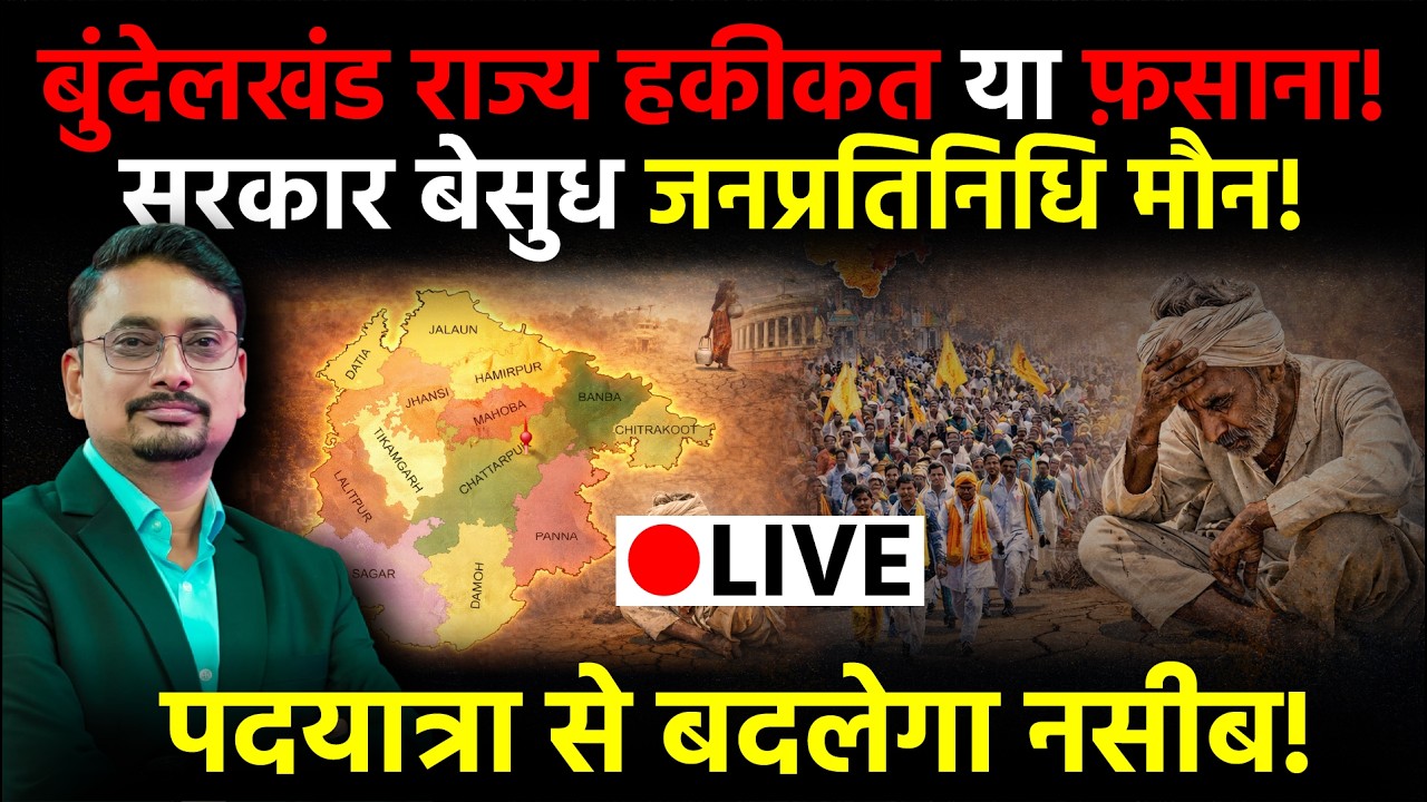 Bundelkhand Statehood Demand: Reality Or Political Drama पदयात्रा से पूरी होगी मुराद | Big Debate