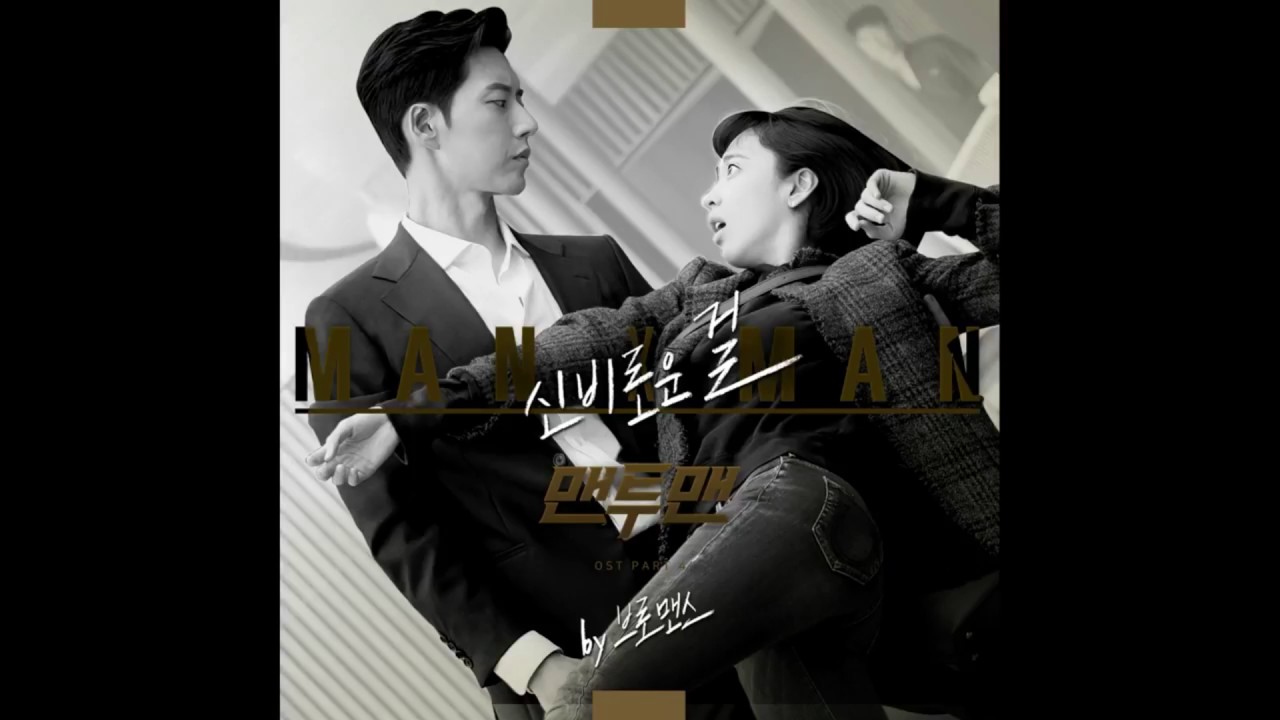 브로맨스 - 신비로운 걸 [맨투맨 OST Part.4] - 가사