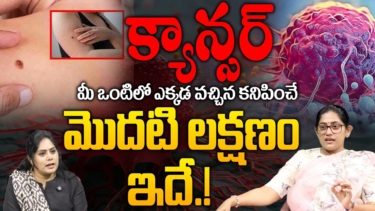 క్యాన్సర్ వస్తే కనిపించే 10 లక్షణాలు ఇవే..! | | Dr.V.Ramya About Cancer Symptoms | 99TV Health
