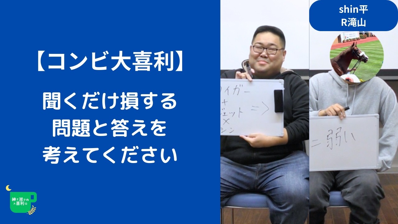 【コンビ大喜利】聞くだけ損する問題と答えを考えてください。【紳士淑女の大喜利会】