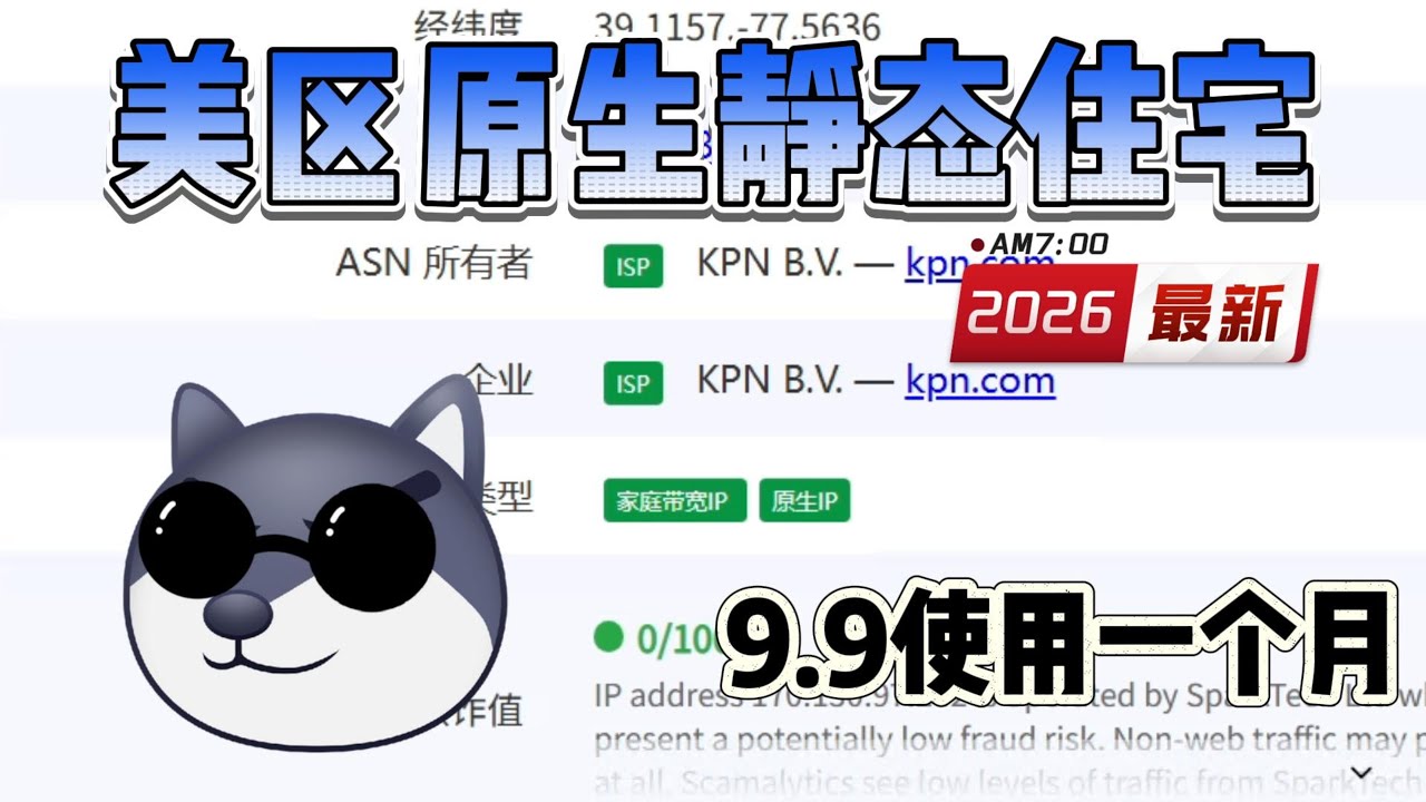 自用9 9一个月美区原生静态住宅，提取测试出来双ISP家宽原生！