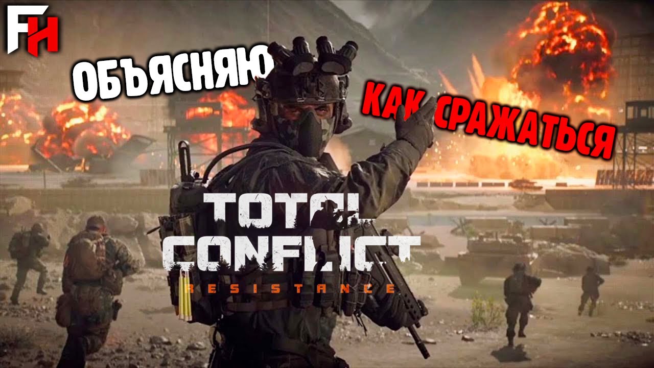 Total Conflict Resistance —  Стратегии и тактики победы