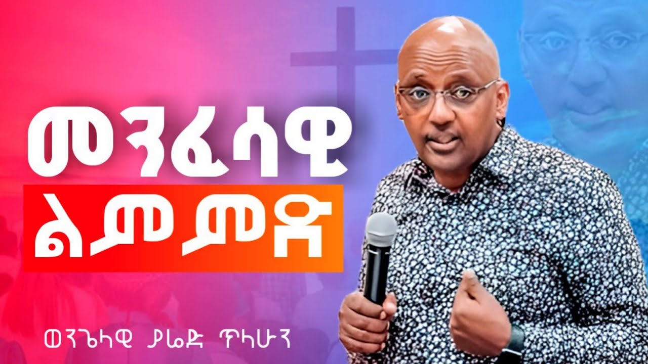 እግዚአብሔርን የመምሰል ምሥጢር || Evangelist yared tilahun
