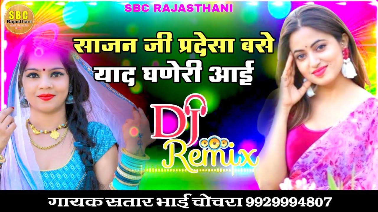 साजन जी प्रदेसा बसे याद घणेरी आई नये अंदाज में सोंग गायक सतार भाई चोचरा || Sajnji Pardesa Wase 