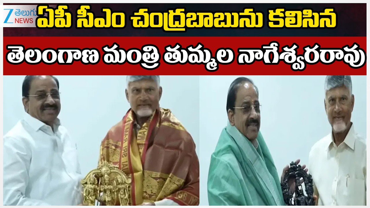 Minister Thummala Meets AP CM Chandrababu | ఏపీ సీఎం చంద్రబాబును కలిసిన తెలంగాణ మంత్రి తుమ్మల