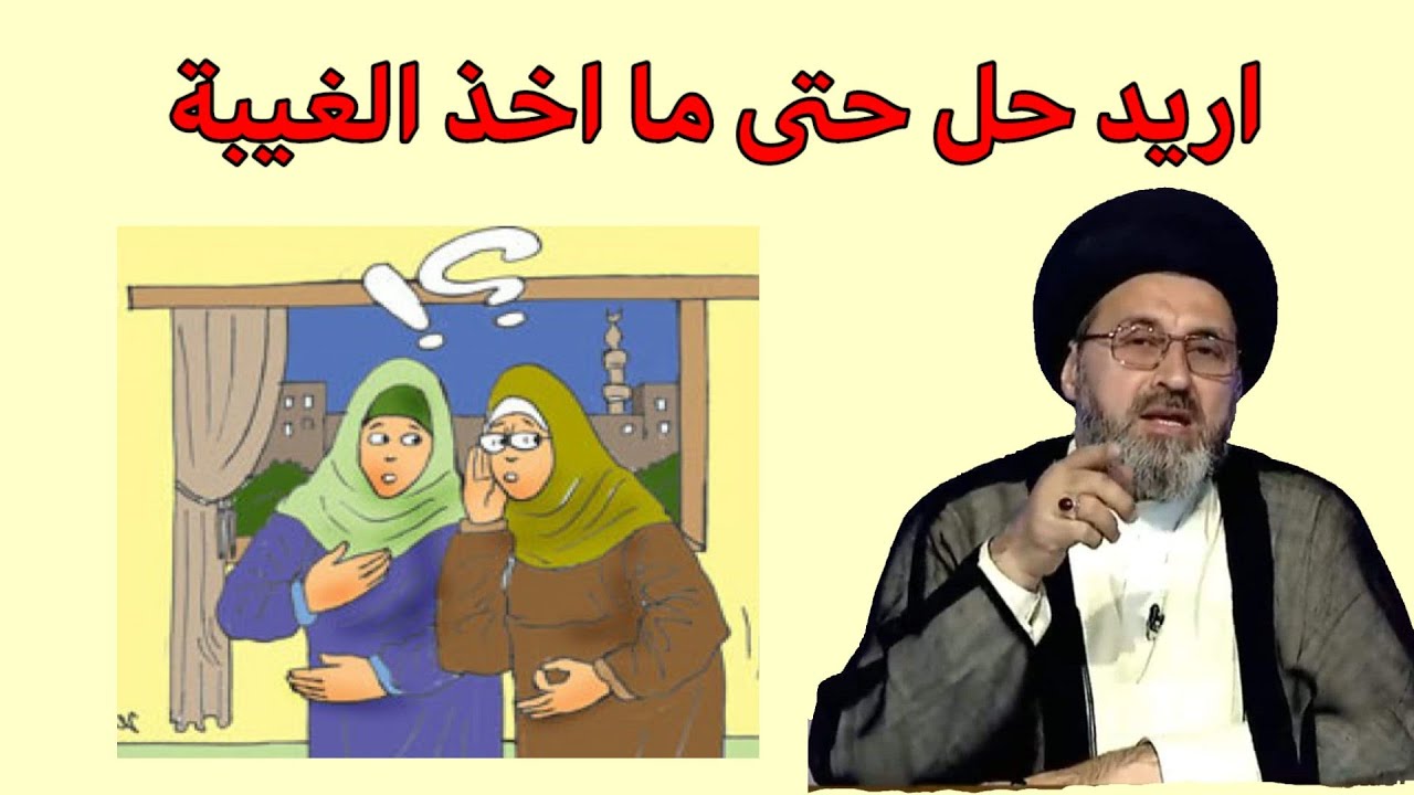 متصلة اريد حل لكي لا اخذ الغيبة والنميمة / سيد رشيد الحسيني