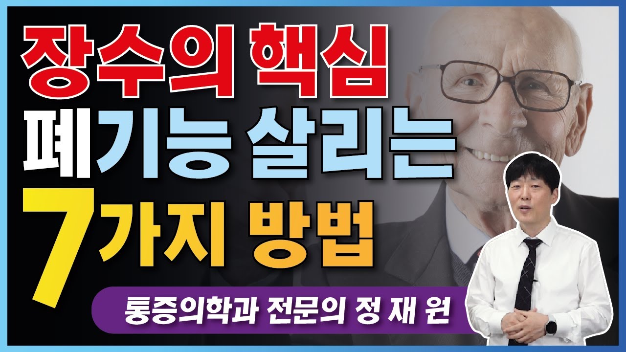 건강하게 장수하려면 폐기능 강화가 필요합니다 (폐렴예방법,장수비법, 건강하게 오래 사는법)