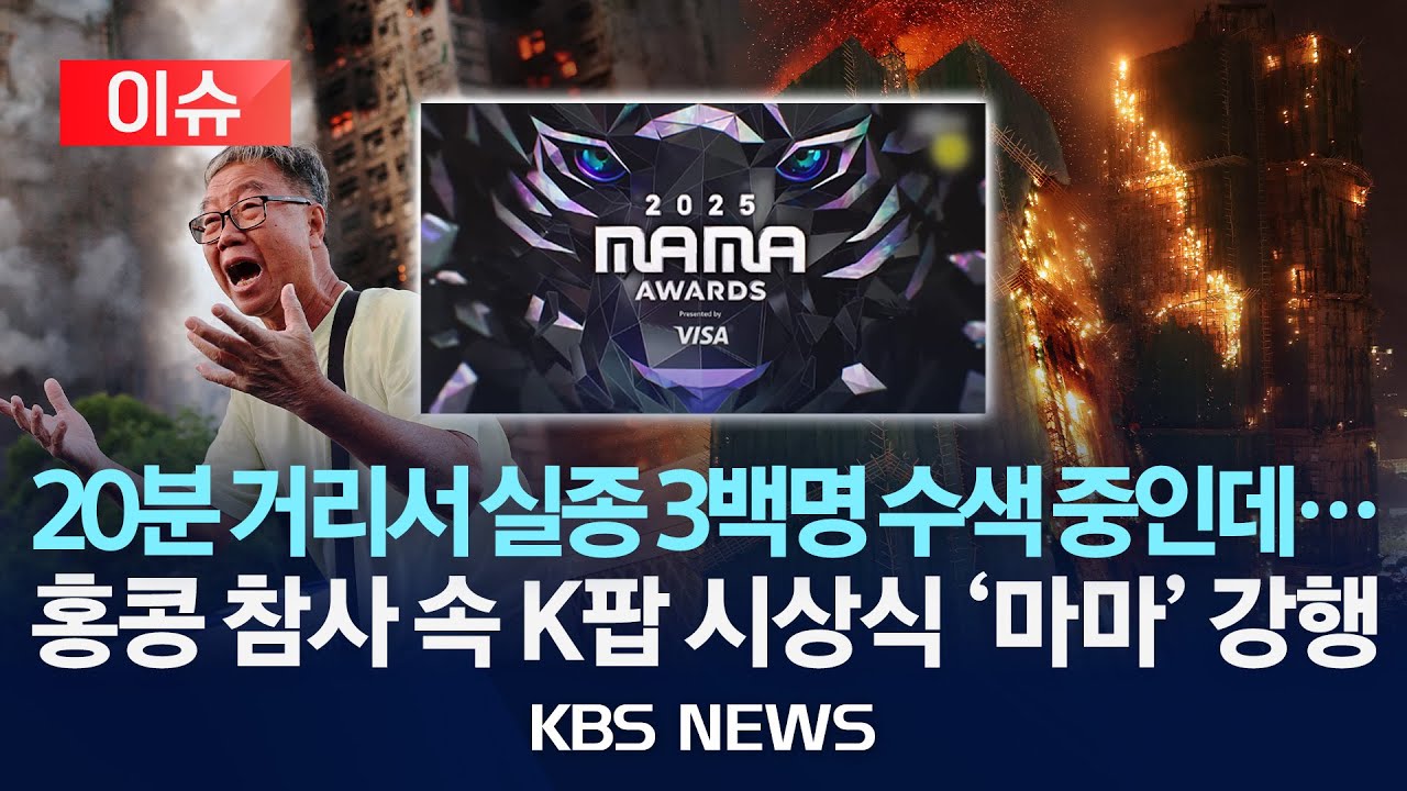 [이슈] 홍콩 '최악의 화재 참사'에도 K팝 시상식 '마마' 강행/2025년 11월 28일(금)/KBS