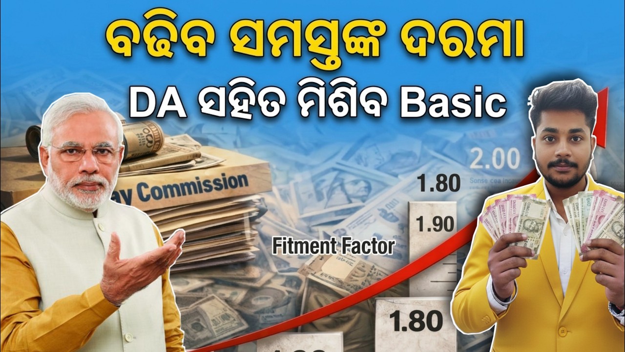 8th Pay Commission Update: DA Merger with Basic Pay! ସମସ୍ତଙ୍କ ଦରମା ବଢ଼ିବ | New Fitment Factor Rule