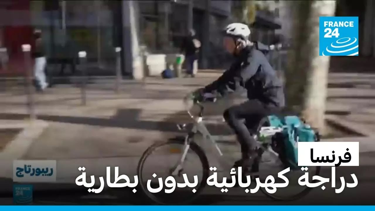 فرنسا: دراجة كهربائية بدون بطارية • فرانس 24 / FRANCE 24