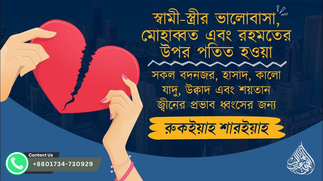 স্বামী-স্ত্রীর ভালোবাসা ও রহমতের উপর পতিত সকল বদনজর, হাসাদ, যাদু, গিট ও জীনের প্রভাব নষ্টের রুকইয়াহ।