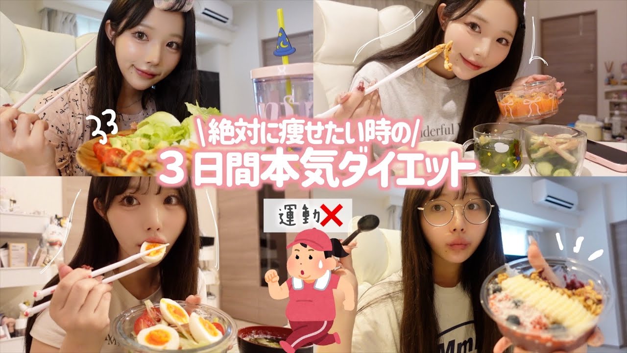３日で-〇〇kg⁉️３日あればどうにかなる！顔の大きさガチで小さくなったダイエット法🔥