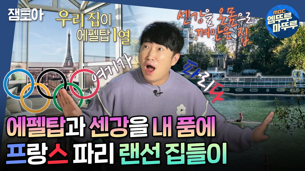 [#구해줘홈즈] 올림픽이 열리는 파리, 홈즈가 대신 가드립니다😎 에펠탑과 센강이 한눈에 보이는 프랑스 드림 하우스 구경하기✨ㅣ#프랑스 #파리 MBC20221211방송