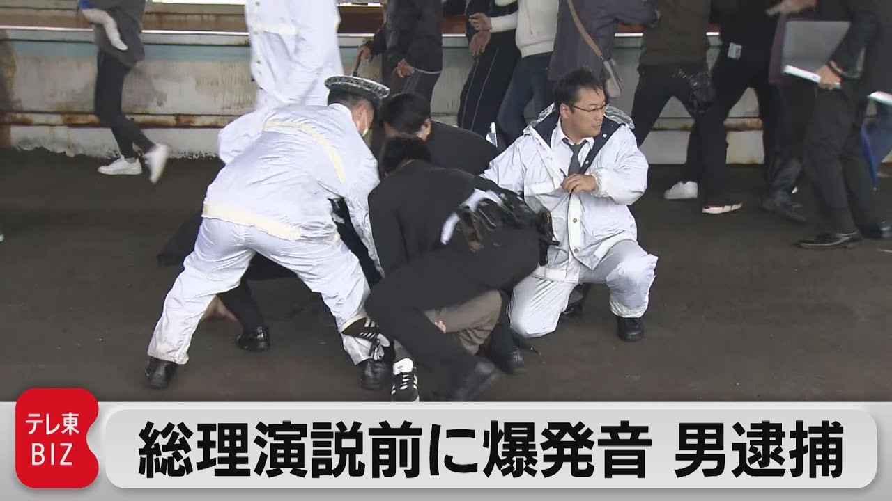 岸田総理が演説前に爆発音　男１人を逮捕（2023年4月15日）