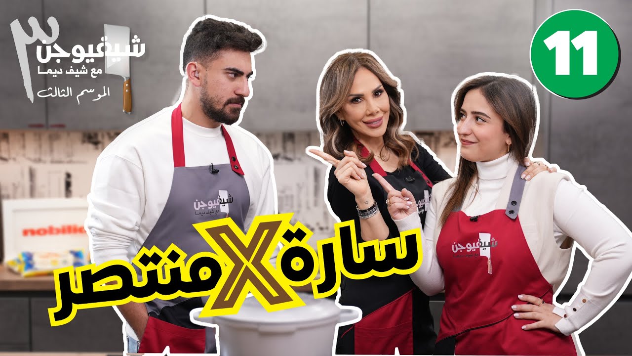 🔥 منتصر وسارة في تحدي الفيتوتشيني – هو بيحب يأكل، وهي بتحاول تطبخ! 🍝😂🔥 🔥|| شيف فيوجن 3 الحلقة 11