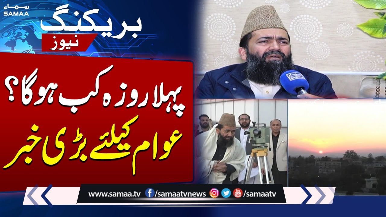 Ramadan start date: Ruet-e-Hilal Committee Chairman Exclusive Talk With SAMAA TV